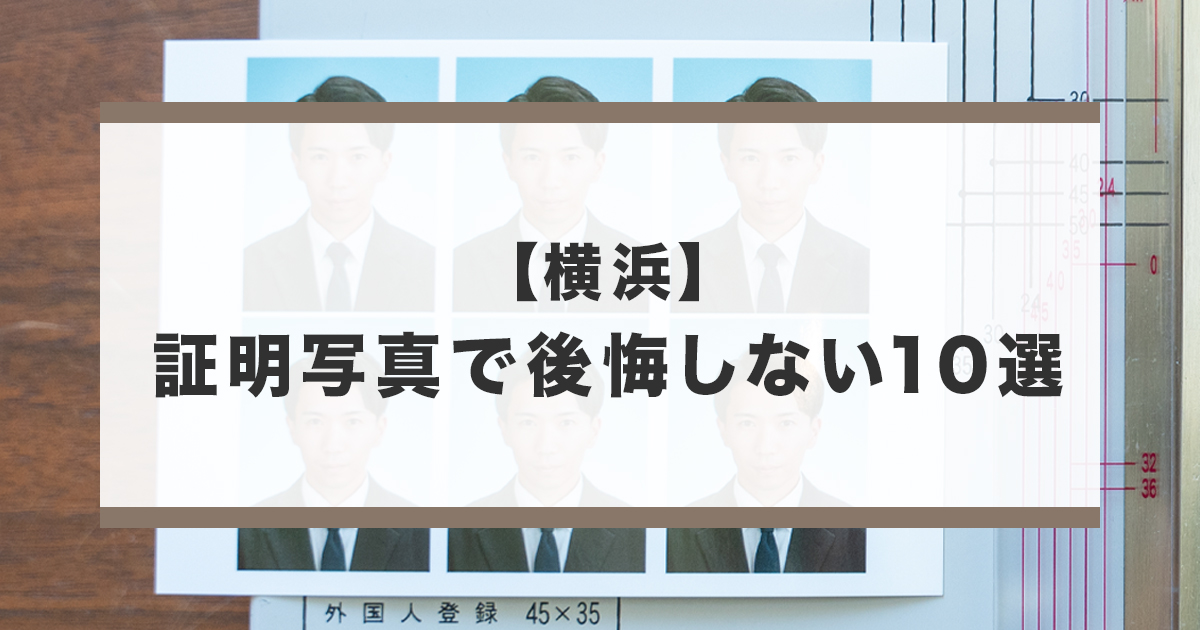 横浜でおすすめの証明写真が撮影できる写真館