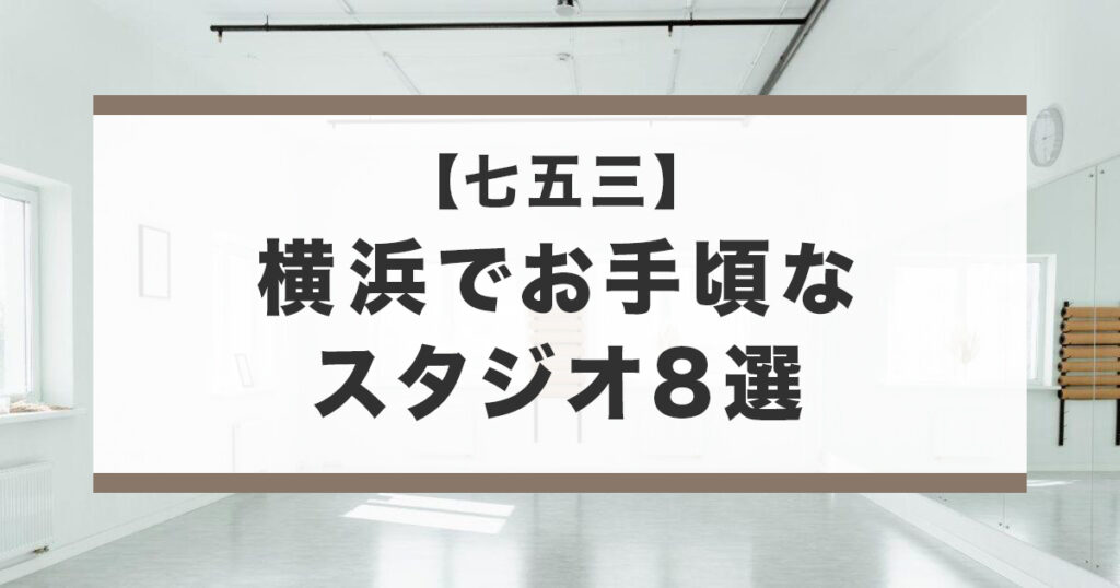横浜にあるお手頃な価格で七五三記念を撮影できる写真スタジオ