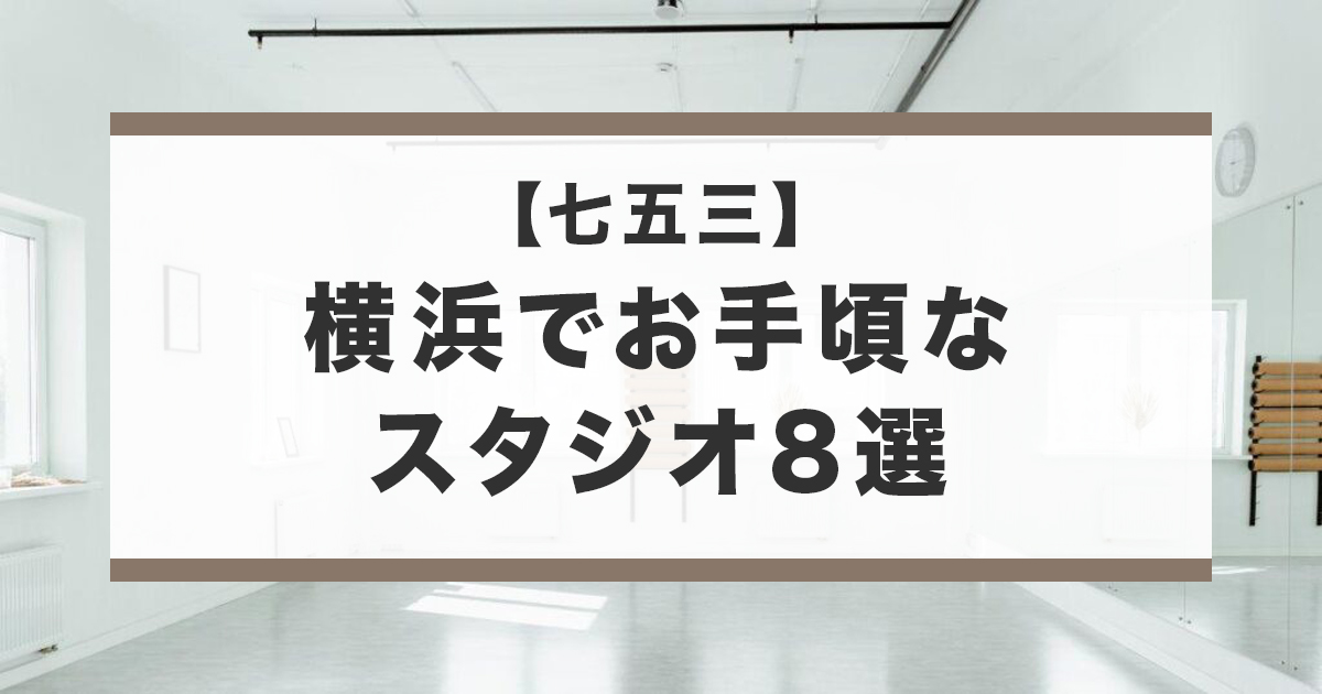 横浜にあるお手頃な価格で七五三記念を撮影できる写真スタジオ