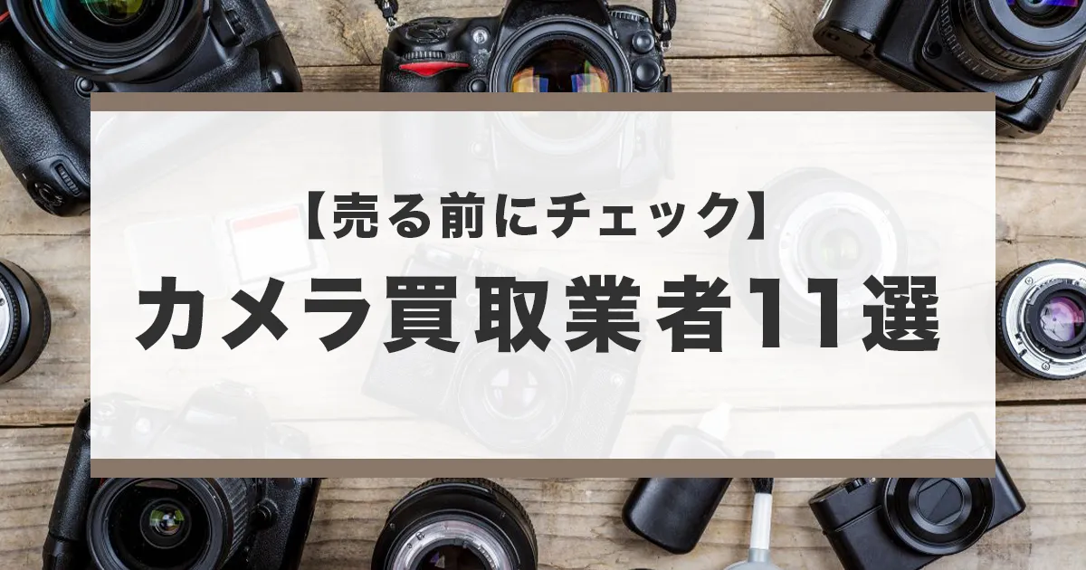 おすすめのカメラ買取業者