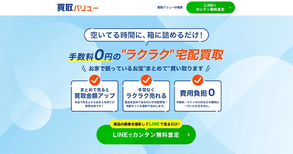 買取バリュー公式サイト