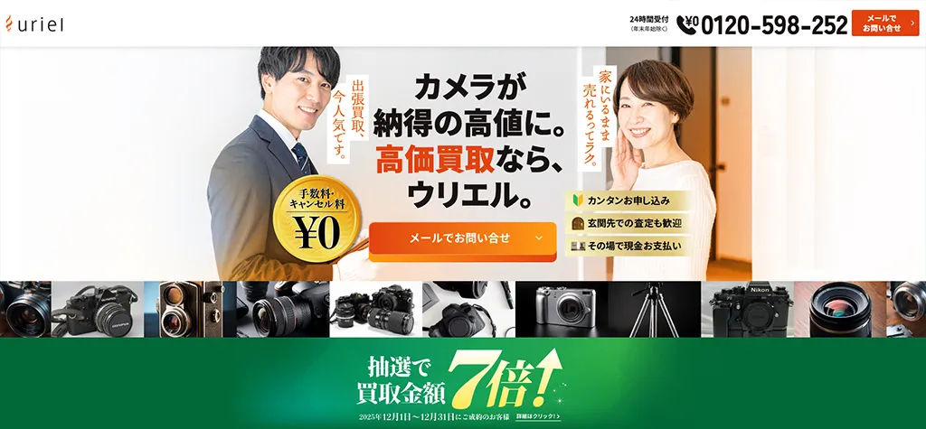 カメラの出張買取ウリエル公式サイト