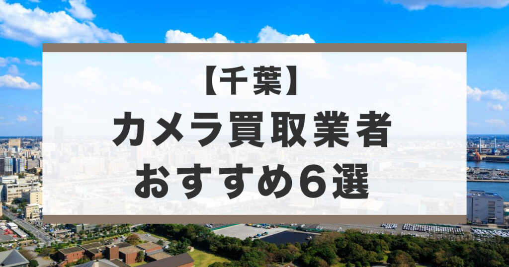 千葉のカメラ買取業社おすすめ