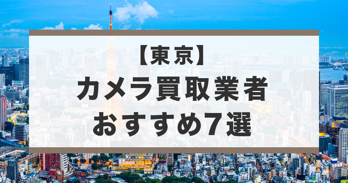 東京のカメラ買取業社おすすめ
