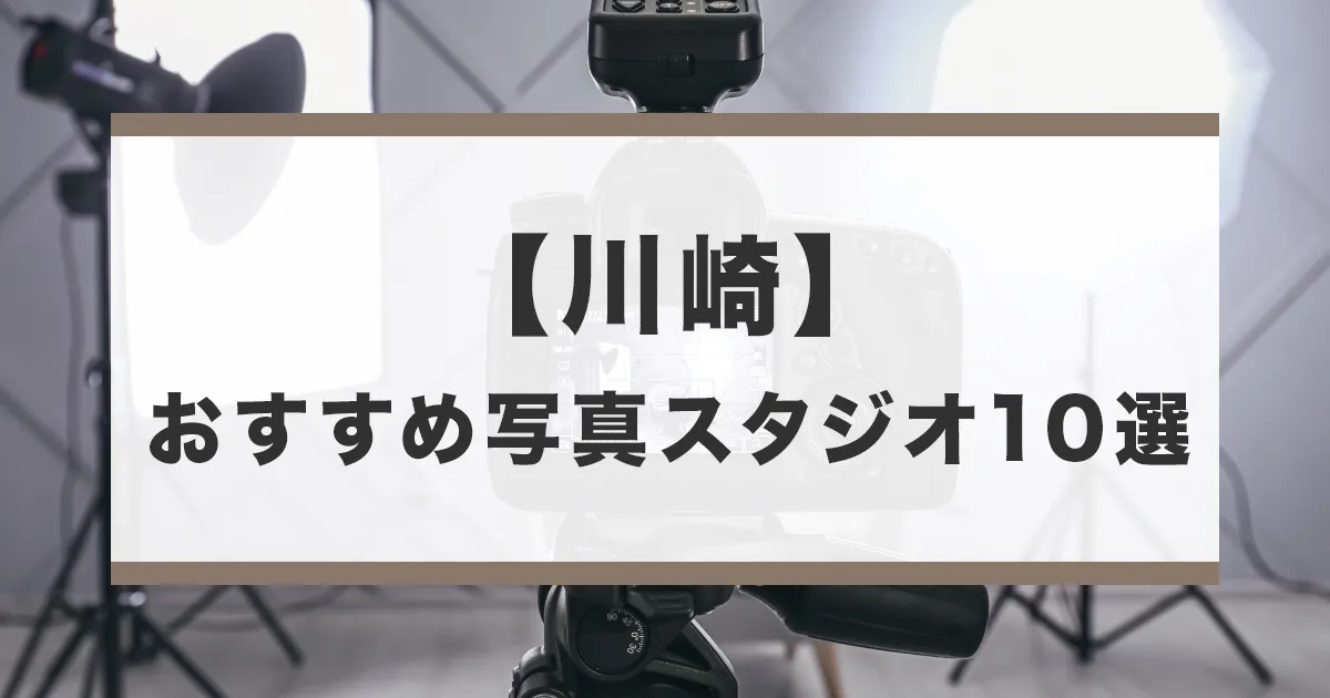 川崎でおすすめの写真館とフォトスタジオ10選