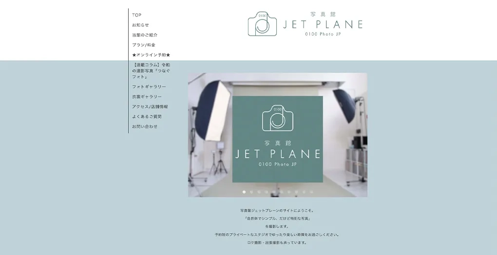 写真館ジェットプレーン公式サイト
