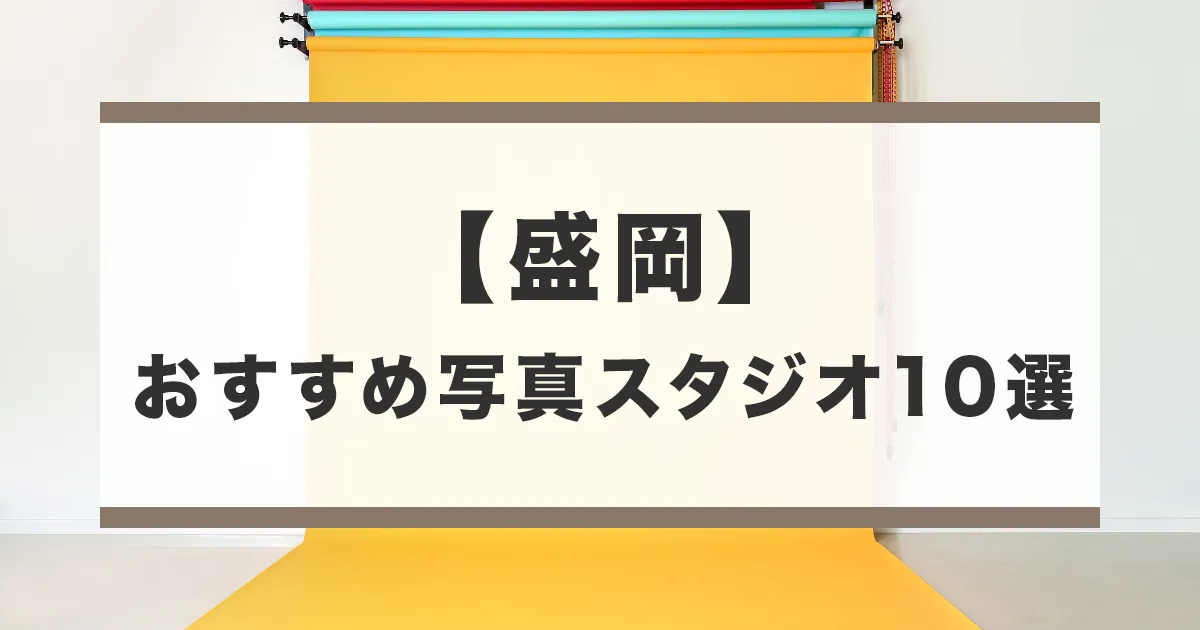 盛岡でおすすめの写真館とフォトスタジオ10選