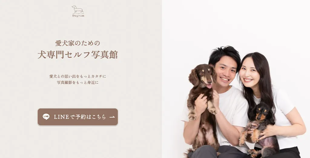 犬専門セルフ写真館Dogram公式サイト