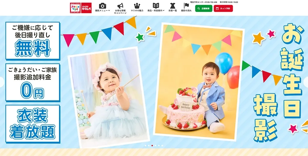 カメラのキタムラが運営するスタジオマリオ公式サイト