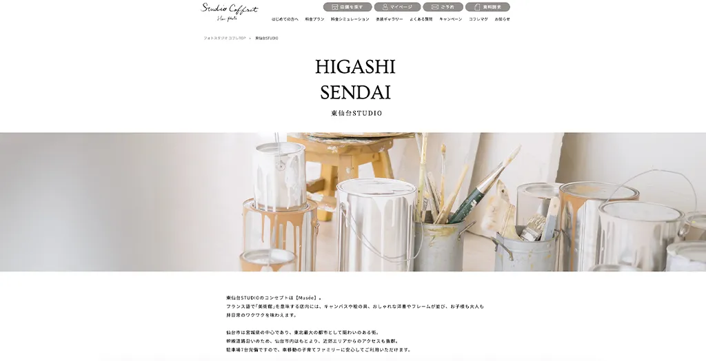 スタジオコフレ東仙台スタジオ