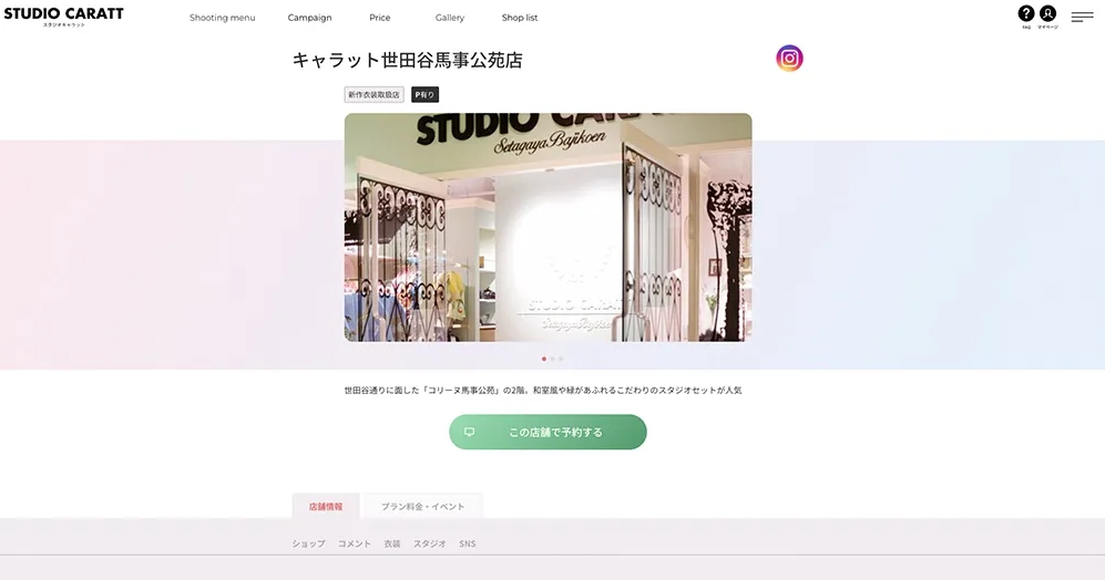 スタジオキャラット世田谷馬事公苑店公式サイト