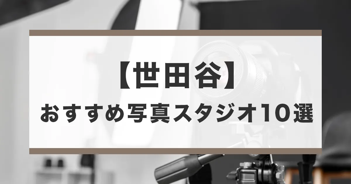 世田谷でおすすめの写真館とフォトスタジオ10選