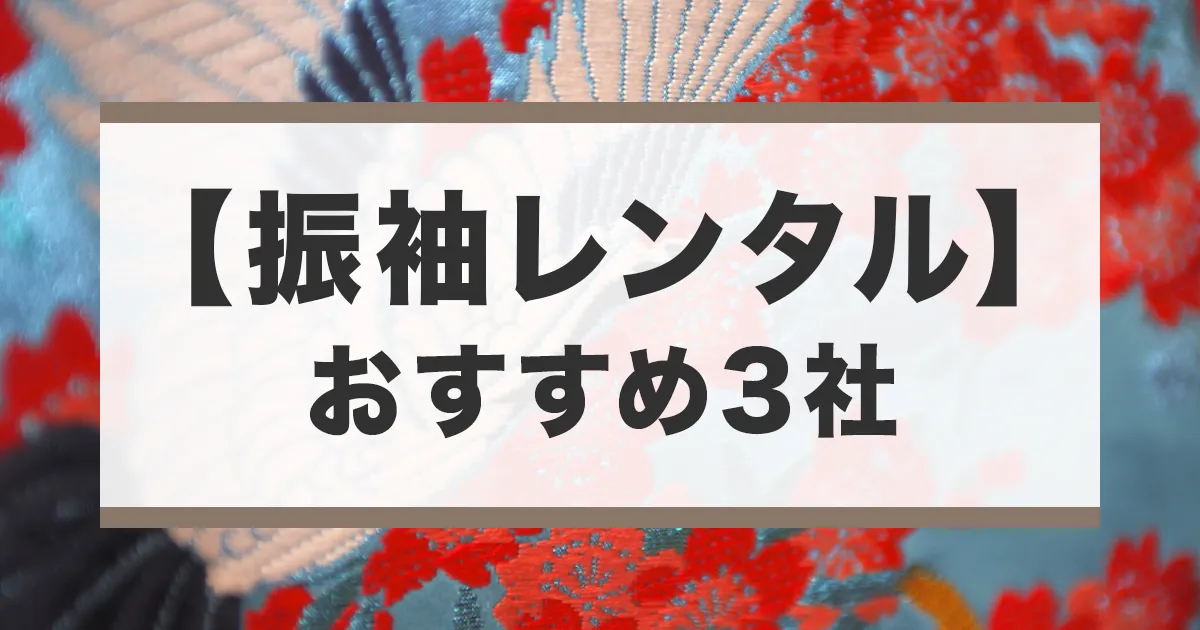 成人式の振袖レンタル業社おすすめ3選