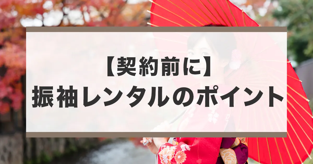成人式のレンタル振袖を利用する際のポイント
