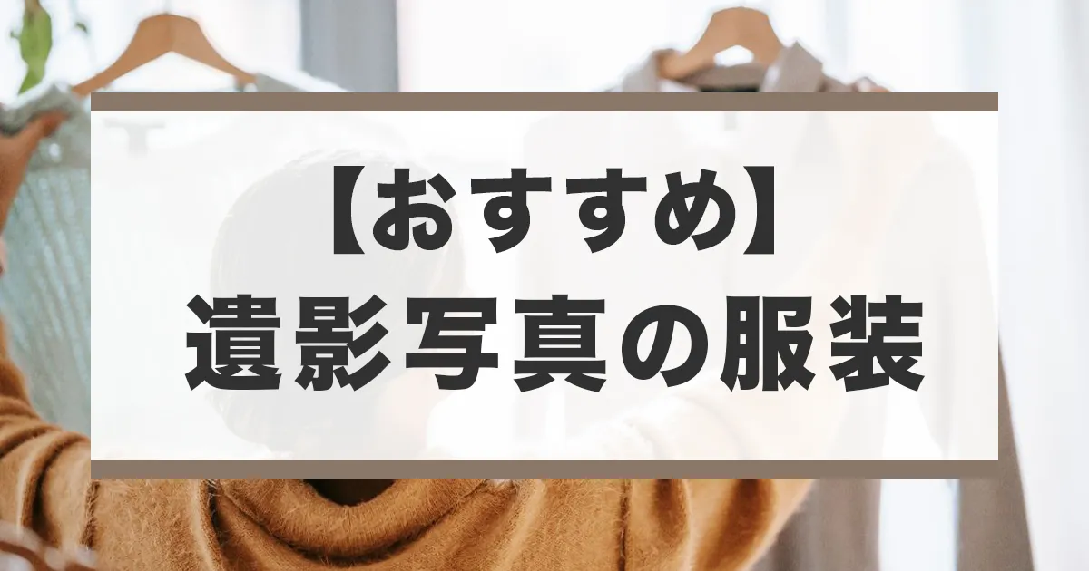 遺影写真の服装おすすめ
