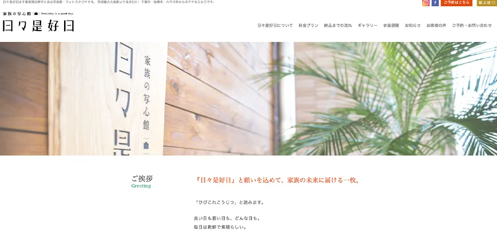 日々是好日公式サイト