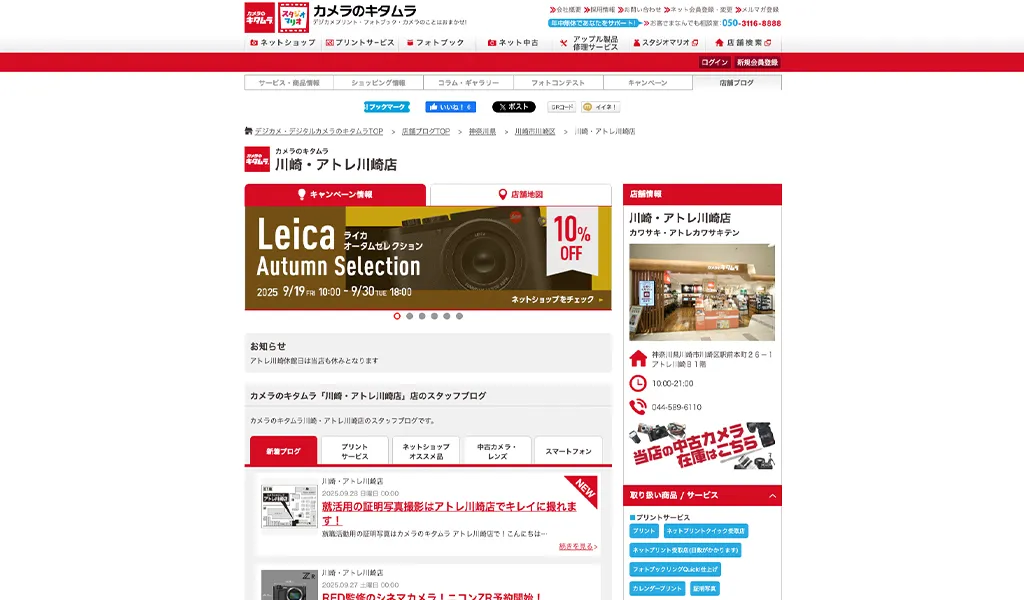 カメラのキタムラ アトレ川崎店公式サイト
