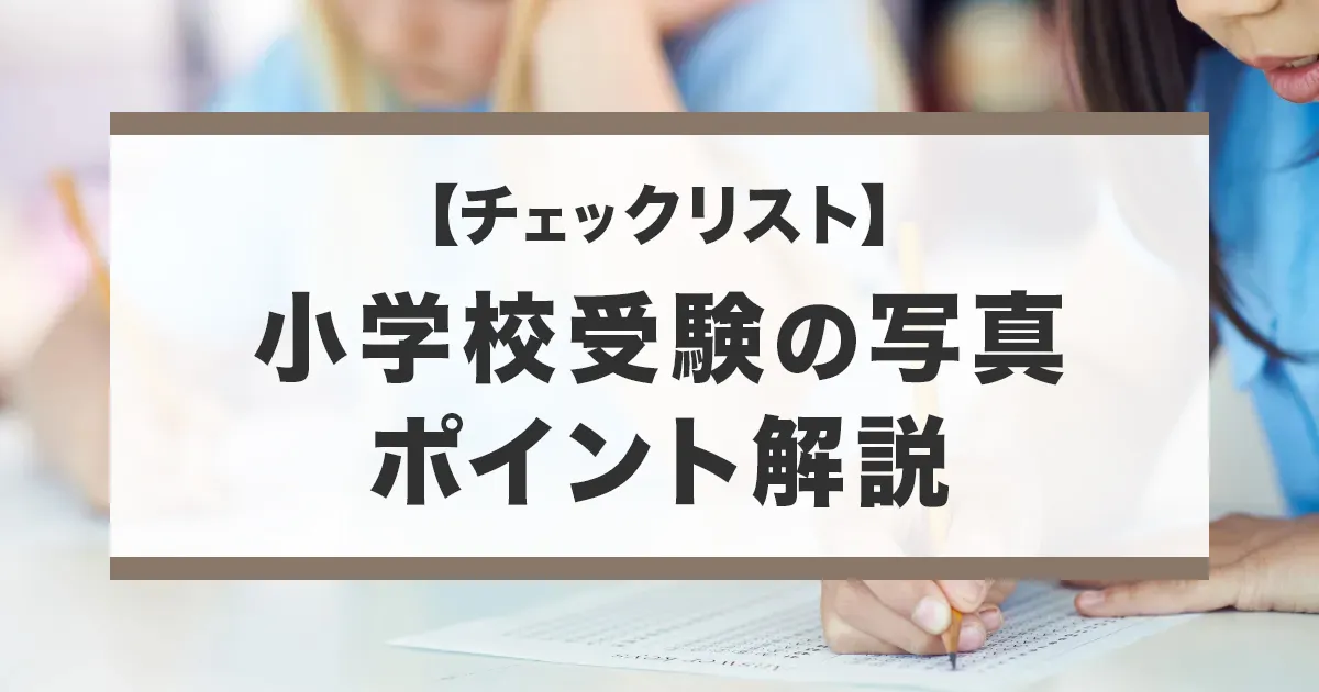 小学校受験の受験生写真と家族写真のポイントを徹底解説