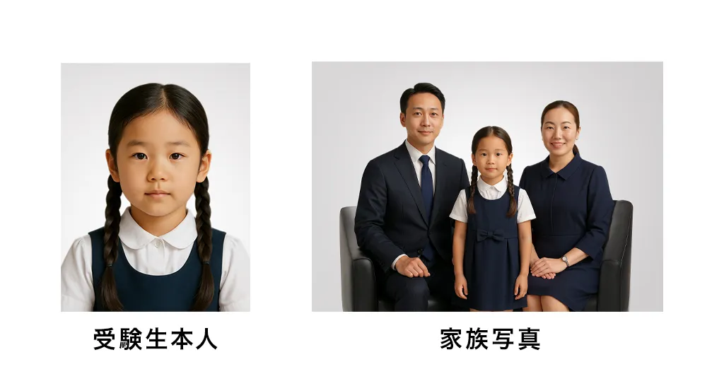 小学校受験で必要な受験生本人の写真と家族写真の例