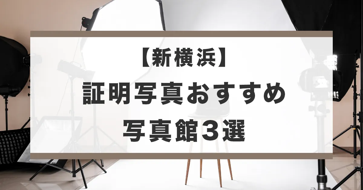 新横浜でおすすめの証明写真館と証明写真撮影ボックスを紹介