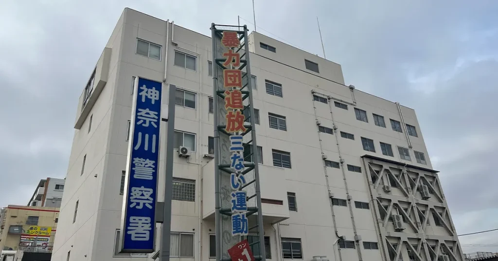 神奈川警察署の外観