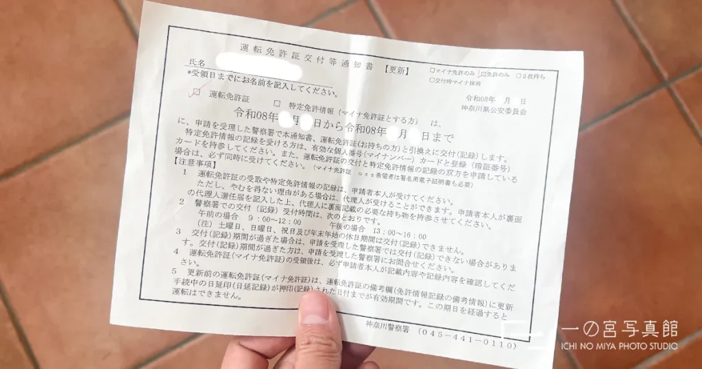 神奈川警察でもらった運転免許証交付通知書